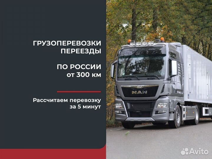 Грузоперевозки и переезды межгород