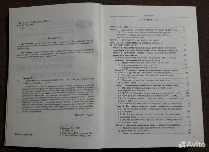 Тимонин А.С. Инж.-экологический справочник, том 1