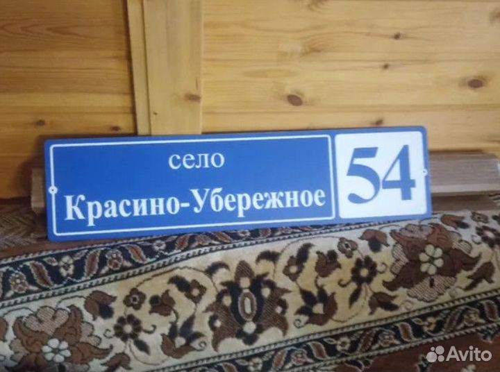 Вывески, таблички на дом