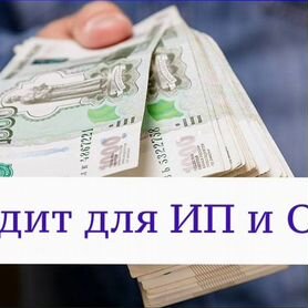 Инвестиции/ Кредит до 50млн.руб