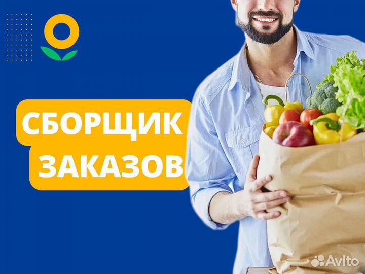Сборщик заказов в магазин рядом с домом