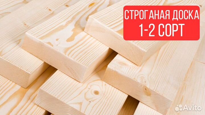 Доска строганая : С производства / С доставкой / С