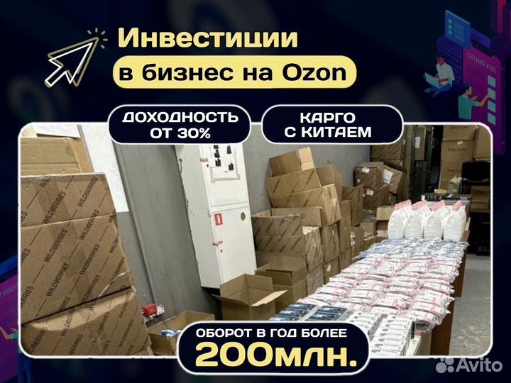 Инвестиции в бизнес на озон. Доходность от 30