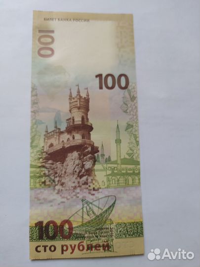 Купюра 100руб. Крым