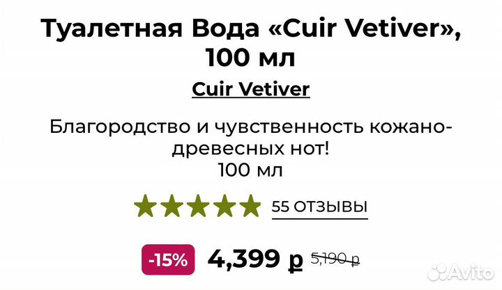 Туалетная Вода «Cuir Vetiver»