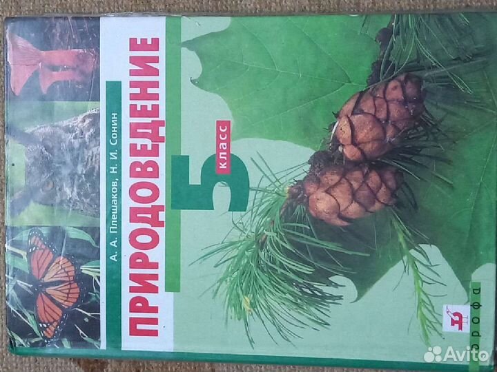 Природоведение Плешаков Сонин 5 класс