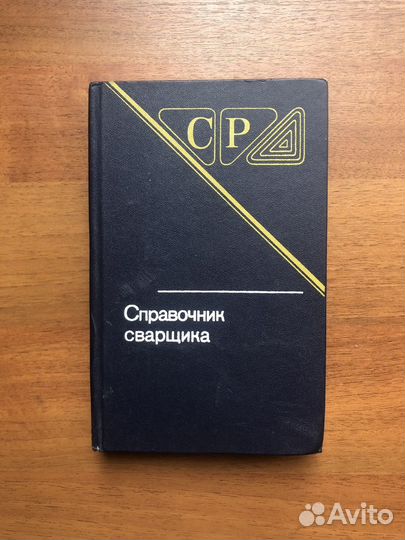 Справочник сварщика. 1983г