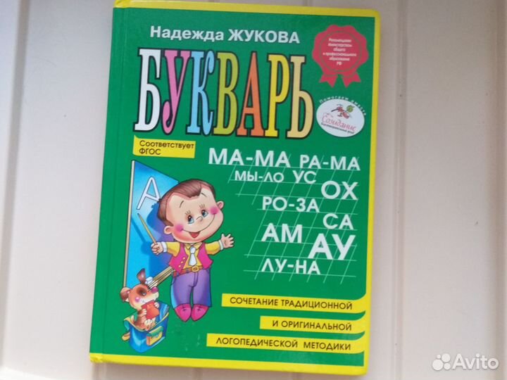 Букварь Жукова Н.С