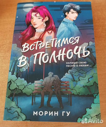 Морин Гу Встретимся в полночь