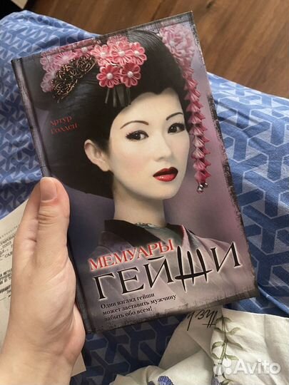 Книга Мемуары Гейши