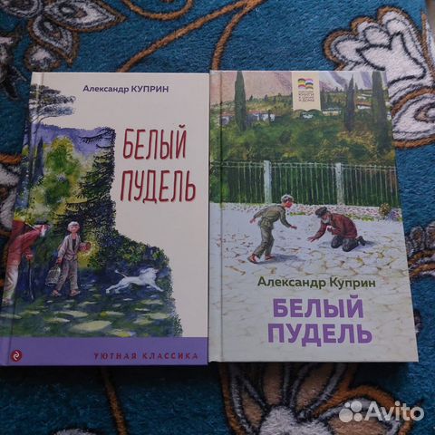 Александр Куприн: Белый пудель уютная классика 180... купить в Москве ...