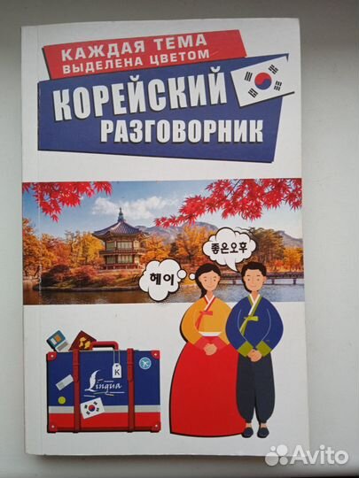 Корейский разговорник