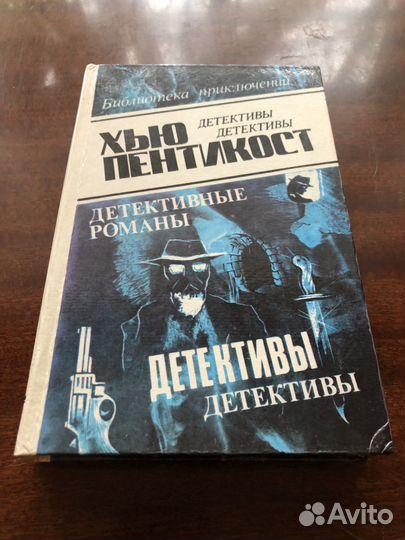 Книги Хью Пентикост детективы