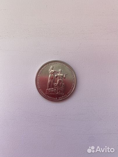 Юбилейные монеты 5 рублей