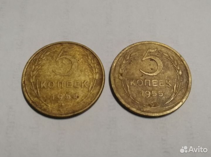 5 копеек 1954,1955