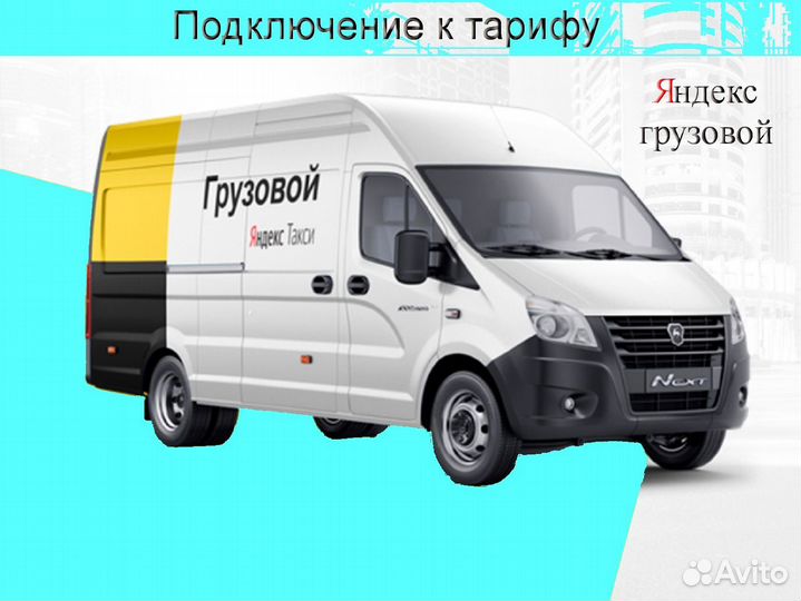 Водитель Яндекс.Грузовой на личном авто на выходны