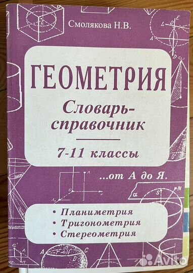 Геометрия словарь справочник Смолякова