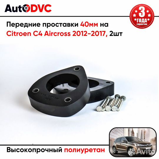 Проставки передних стоек 40мм на Citroen C4 Aircro