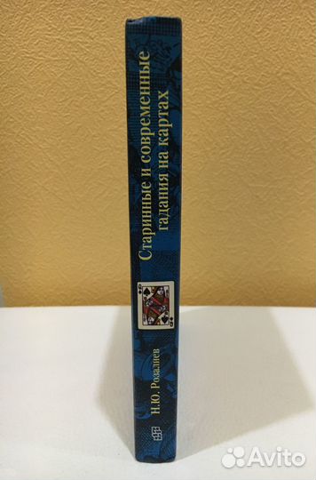 Розалиев Старинные и современные гадания на картах