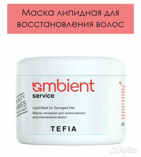 Маска липидная Tefia 500мл