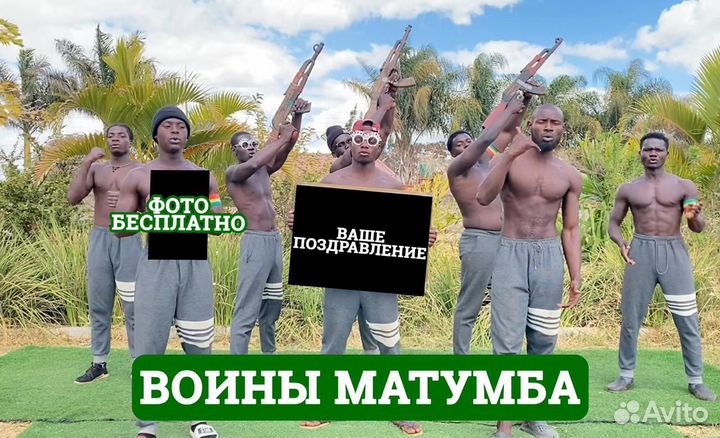 Поздравление от негров из Африки на день рождения