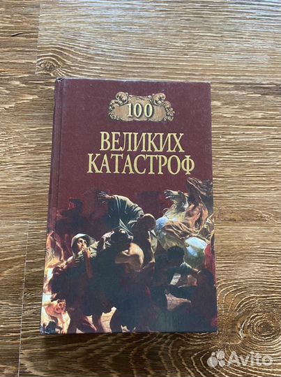 100 великих катастроф