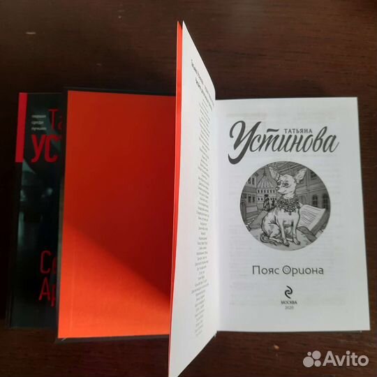 Татьяна Устинова Серьга Артемиды и Пояс Ориона