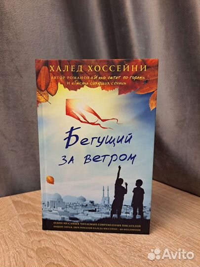 Бегущий за ветром Халед Хоссейни