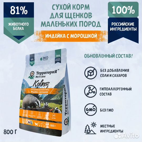 Сухой корм Территория Индейка для щенков малых 800