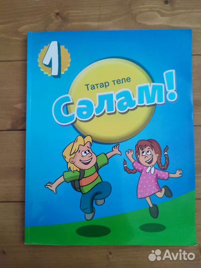 Учебник по татарскому языку Сэлам 1 класс
