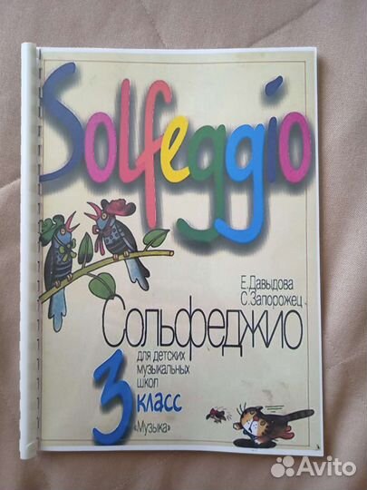 Учебник сольфеджио 3 класс (Е. Давыдова,Запарожец