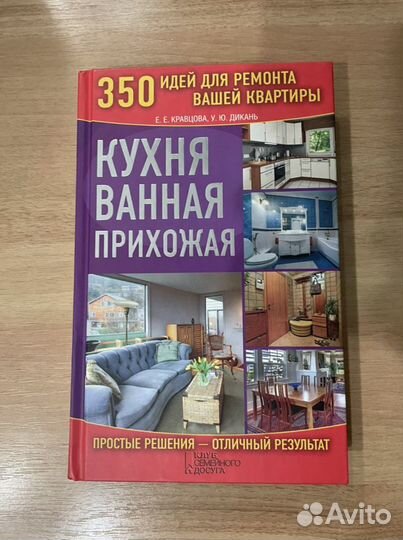 Книга «350 идей для ремонта квартиры»