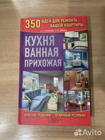 Книга «350 идей для ремонта квартиры»
