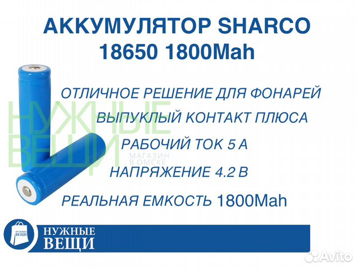Аккумулятор Sharco 18650 1800mAh плюс выпуклый