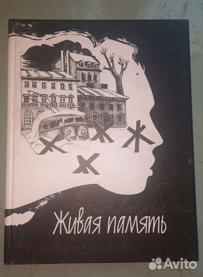 Книга Живая память