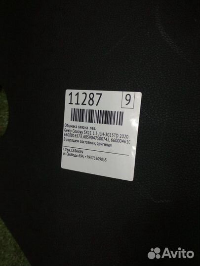 Обшивка салона левая Geely Coolray Sx11 1.5