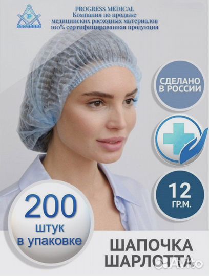 Шапочки одноразовая шарлотта 200 шт