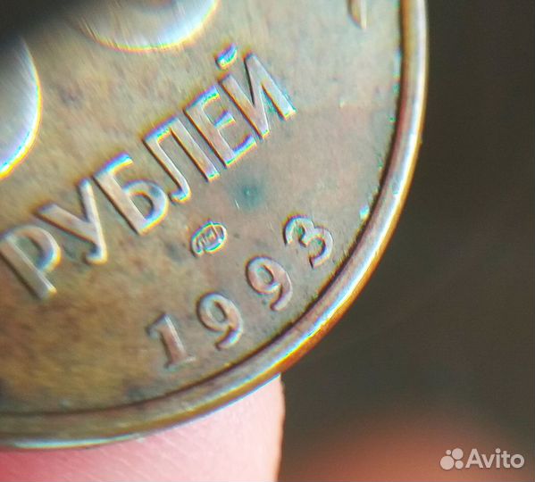 Монета 50 рублей 1993 года