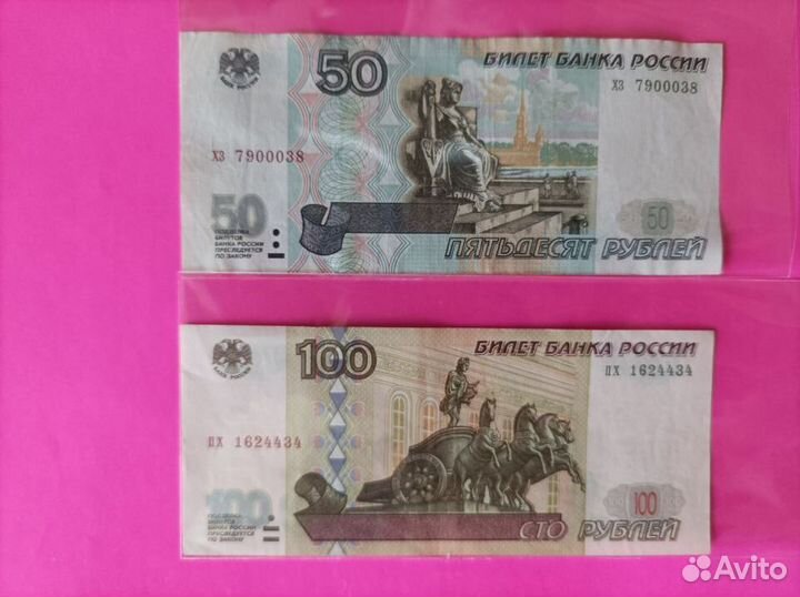 Билет банка России. 50 и 100 руб. (без мод.)