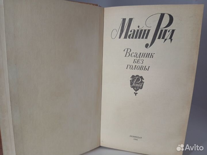 Майн Рид. Всадник без головы