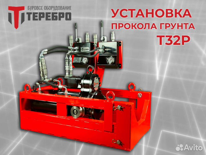 Установка прокола грунта Терeбрo Т32Р /гнб/гнп
