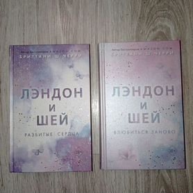 Книги Лэндон и Шей