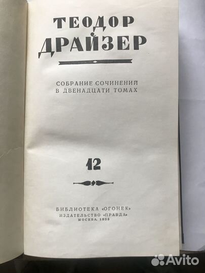 Т. Драйзер. Собр. Соч., в 12-и томах