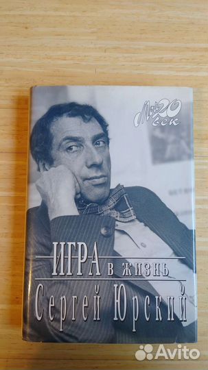 Сергей Юрский Игра в жизнь, с автографом