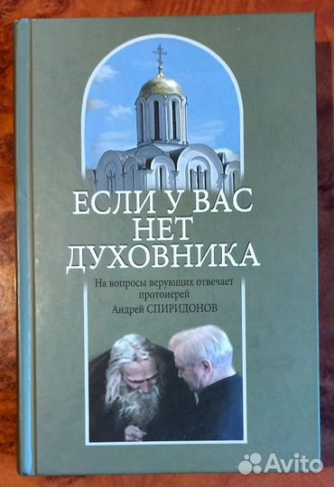 Если у вас нет духовника