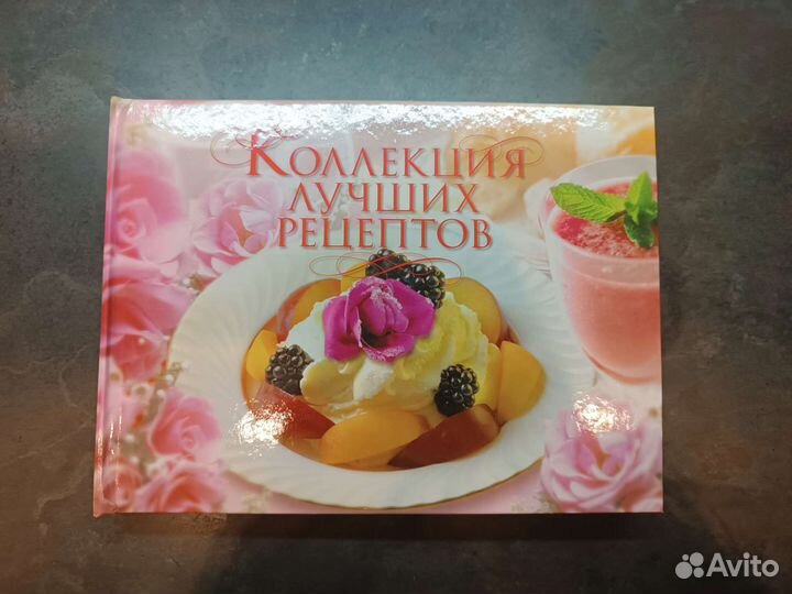 Коллекция лучших рецептов
