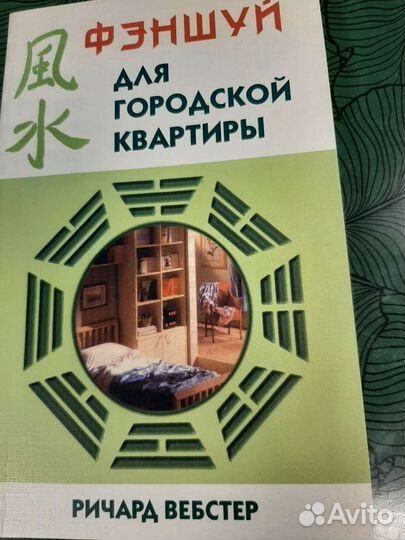 Фэншуй для городской квартиры Ричард Вебстер