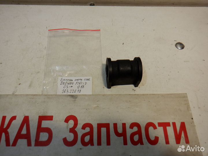 Втулка переднего стабилизатора Daewoo Matiz