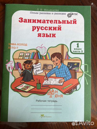 Занимательный русский язык 1 класс 2 часть