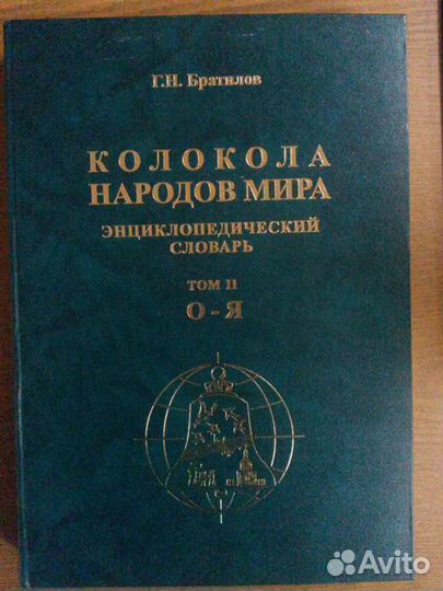 Братилов Г.Н. Колокола народов мира. Словарь